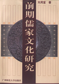 화문서적(華文書籍),前期儒家文化研究전기유가문화연구