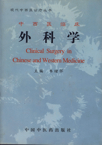 화문서적(華文書籍),中西医临床外科学중서의임상외과학