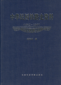 화문서적(華文書籍),中华民国铁路史资料(1912-1949)중화민국철로사자료(1912-1949)