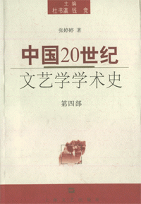 화문서적(華文書籍),中国20世纪文艺学学术史-第4部중국20세기문예학학술사-제4부