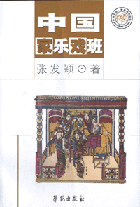 화문서적(華文書籍),中国家乐戏班중국가악희반