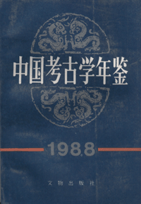화문서적(華文書籍),中国考古学年鉴1988중국고고학연감1988