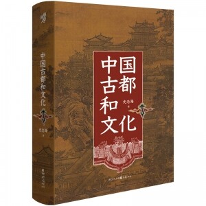화문서적(華文書籍),中国古都和文化중국고도화문화