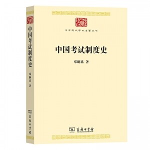 화문서적(華文書籍),中国考试制度史중국고시제도사