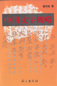 화문서적(華文書籍),中国文字概略중국문자개략