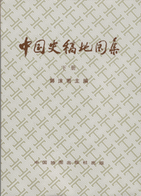 화문서적(華文書籍),中国史稿地图集(下)중국사고지도집(하)