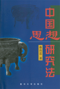 화문서적(華文書籍),中国思想研究法중국사상연구법