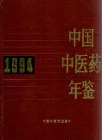 화문서적(華文書籍),中国中医药年鉴(1994)중국중의약연감(1994)