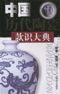 화문서적(華文書籍),中国历代陶瓷款识大典중국역대도자관식대전