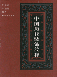 화문서적(華文書籍),中国历代装饰纹样중국역대장식문양