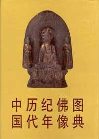 화문서적(華文書籍),中国历代纪年佛像图典중국역대기년불상도전