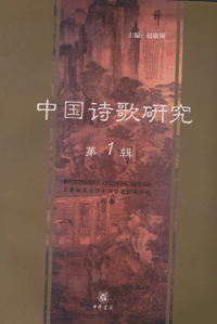 화문서적(華文書籍),中国诗歌研究(第1辑)중국시가연구(제1집)