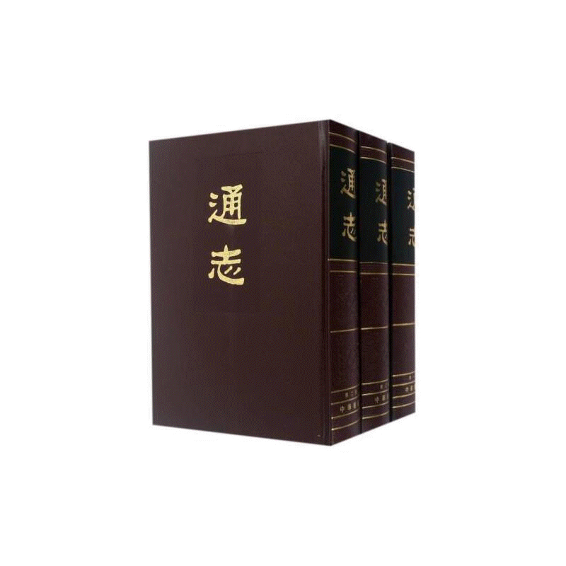 화문서적(華文書籍),通志(全3册)통지(전3책)