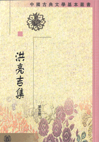 화문서적(華文書籍),洪亮吉集(全5册)홍량길집(전5책)