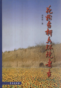 화문서적(華文書籍),花粉分析与环境考古화분분석여환경고고