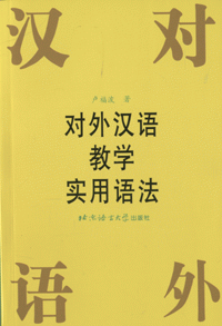 화문서적(華文書籍),对外汉语教学实用语法대외한어교학실용어법