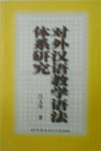화문서적(華文書籍),对外汉语教学语法体系研究대외한어교학어법체계연구