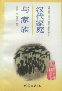 화문서적(華文書籍),汉代家庭与家族한대가정여가족