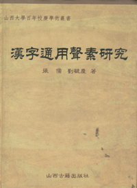 화문서적(華文書籍),汉字通用声素研究한자통용성소연구