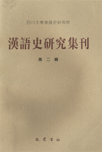 화문서적(華文書籍),汉语史研究集刊(2)한어사연구집간(2)