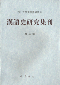 화문서적(華文書籍),汉语史研究集刊(第3辑)한어사연구집간(제3집)