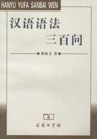 화문서적(華文書籍),◉汉语语法三百问한어어법삼백문