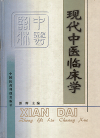 화문서적(華文書籍),现代中医临床学현대중의임상학