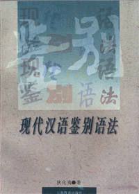 화문서적(華文書籍),现代汉语鉴别语法현대한어감별어법