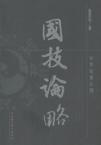 화문서적(華文書籍),国技论略국기논략
