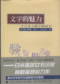 화문서적(華文書籍),文字的魅力-一个日本人眼中的汉字문자적매력-일개일본인안중적한자