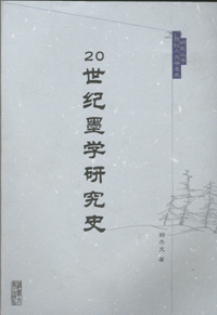 화문서적(華文書籍),20世纪墨学研究史20세기묵학연구사