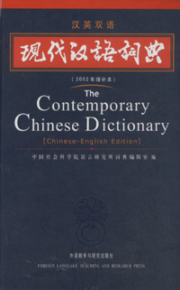화문서적(華文書籍),汉英双语现代汉语词典한영쌍어현대한어사전
