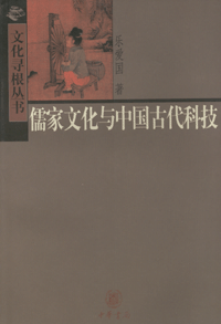 화문서적(華文書籍),儒家文化与中国古代科技유가문화여중국고대과기