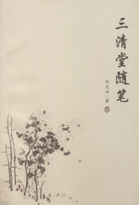 화문서적(華文書籍),三清堂随笔삼청당수필