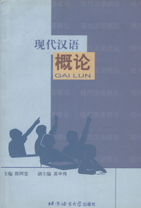 화문서적(華文書籍),现代汉语概论현대한어개론