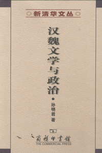 화문서적(華文書籍),汉魏文学与政治한위문학여정치