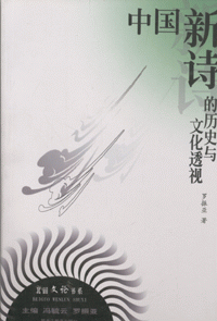 화문서적(華文書籍),中国新诗的历史与文化透视중국신시적역사여문화투시