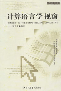 화문서적(華文書籍),计算语言学视窗계산어언학시창