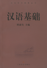 화문서적(華文書籍),汉语基础한어기초