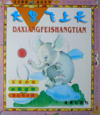 화문서적(華文書籍),大象飞上天대상비상천