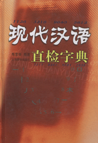 화문서적(華文書籍),现代汉语直检字典현대한어직검자전