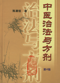 화문서적(華文書籍),中医治法与方剂중의치법여방제