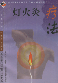 화문서적(華文書籍),灯火灸疗法등화구료법