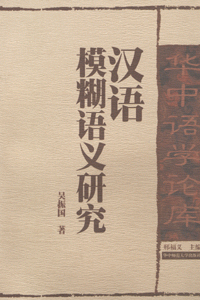 화문서적(華文書籍),汉语模糊语义研究한어모호어의연구
