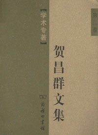 화문서적(華文書籍),贺昌群文集(第2卷)하창군문집(제2권)