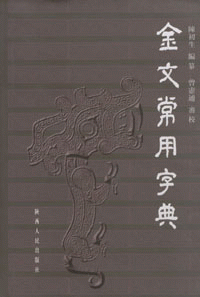 화문서적(華文書籍),金文常用字典금문상용자전