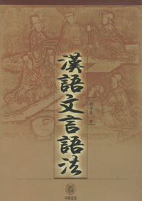 화문서적(華文書籍),汉语文言语法한어문언어법