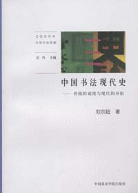 화문서적(華文書籍),中国书法现代史-传统的延续与现代的开拓중국서법현대사-전통적연속여현대적개척