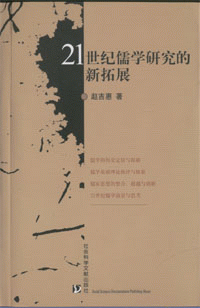 화문서적(華文書籍),21世纪儒学研究的新拓展21세기유학연구적신척전