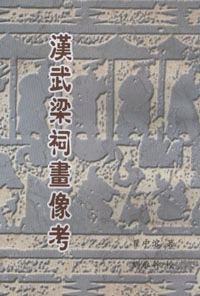 화문서적(華文書籍),汉武梁祠画像考한무량사화상고